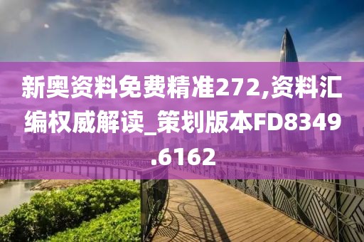 新奥资料免费精准272,资料汇编权威解读_策划版本FD8349.6162