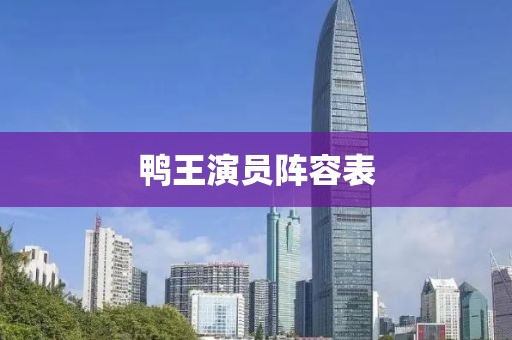 鸭王演员阵容表