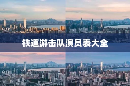 铁道游击队演员表大全