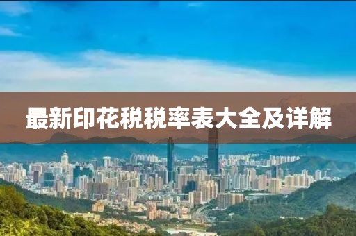 最新印花税税率表大全及详解