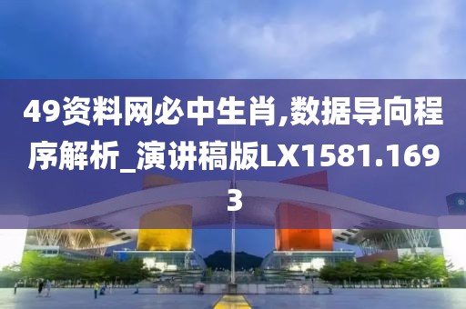 49资料网必中生肖,数据导向程序解析_演讲稿版LX1581.1693