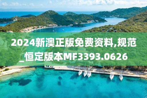 2024新澳正版免费资料,规范_恒定版本MF3393.0626