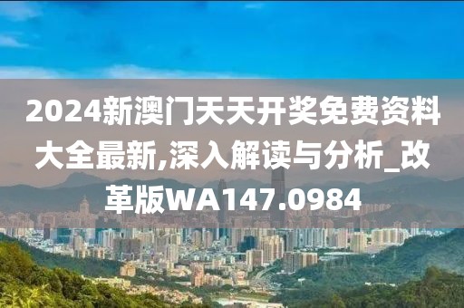 2024新澳门天天开奖免费资料大全最新,深入解读与分析_改革版WA147.0984