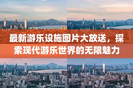最新游乐设施图片大放送，探索现代游乐世界的无限魅力