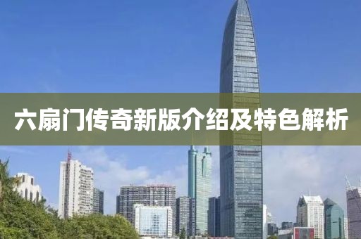 六扇门传奇新版介绍及特色解析