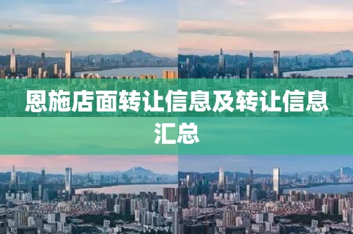 恩施店面转让信息及转让信息汇总