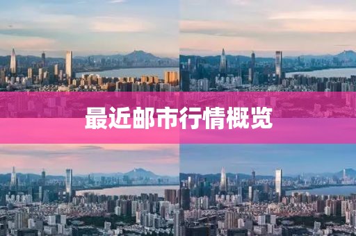 最近邮市行情概览