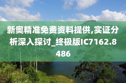 新奥精准免费资料提供,实证分析深入探讨_终极版IC7162.8486