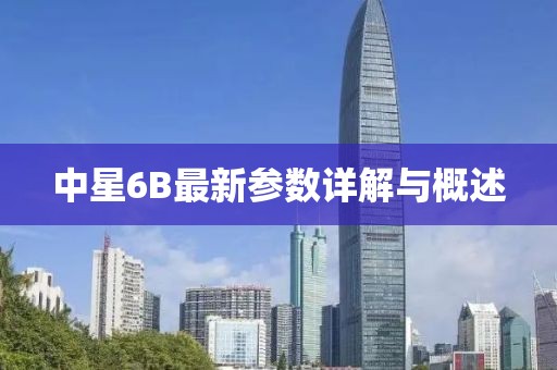 中星6B最新参数详解与概述