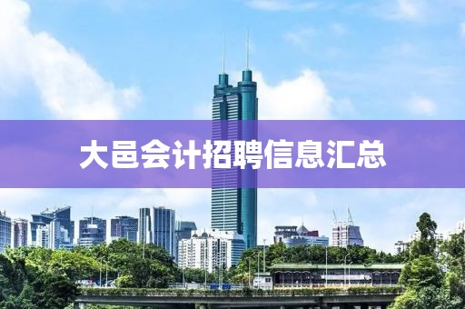 大邑会计招聘信息汇总