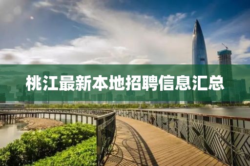 桃江最新本地招聘信息汇总