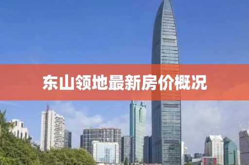 东山领地最新房价概况