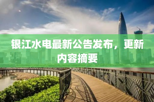 银江水电最新公告发布，更新内容摘要