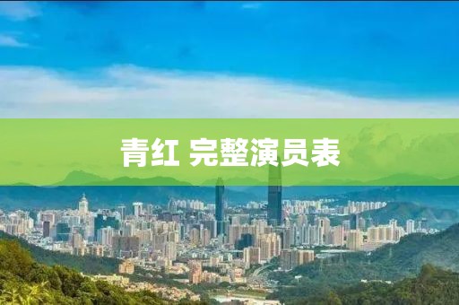 青红 完整演员表