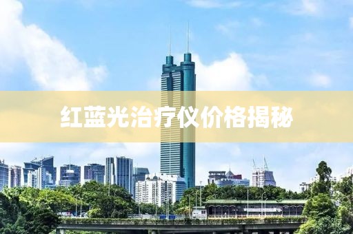 红蓝光治疗仪价格揭秘