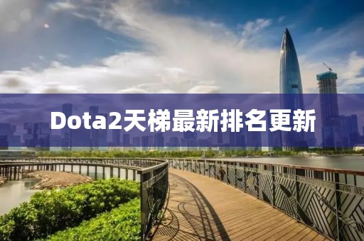 Dota2天梯最新排名更新