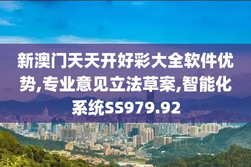 新澳门天天开好彩大全软件优势,专业意见立法草案,智能化系统SS979.92