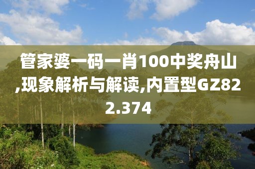管家婆一码一肖100中奖舟山,现象解析与解读,内置型GZ822.374