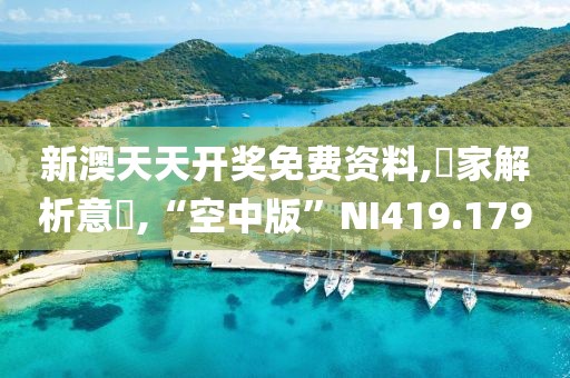 新澳天天开奖免费资料,專家解析意見,“空中版”NI419.179