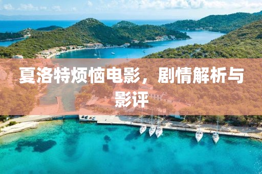 夏洛特烦恼电影，剧情解析与影评