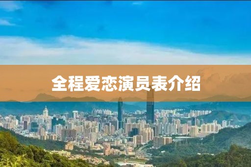 全程爱恋演员表介绍