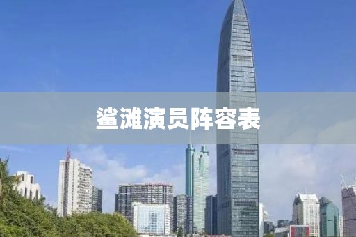 鲨滩演员阵容表