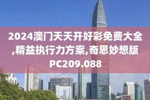2024澳门天天开好彩免费大全,精益执行力方案,奇思妙想版PC209.088