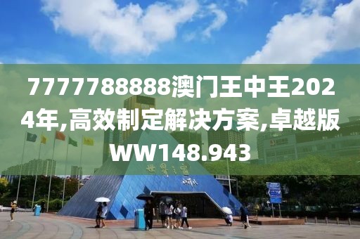 7777788888澳门王中王2024年,高效制定解决方案,卓越版WW148.943