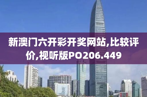 新澳门六开彩开奖网站,比较评价,视听版PO206.449