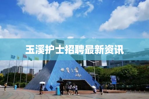 玉溪护士招聘最新资讯