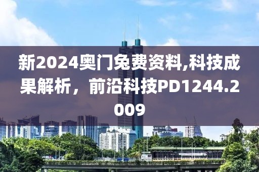 新2024奥门兔费资料,科技成果解析，前沿科技PD1244.2009