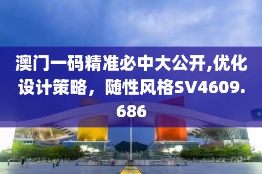 澳门一码精准必中大公开,优化设计策略，随性风格SV4609.686
