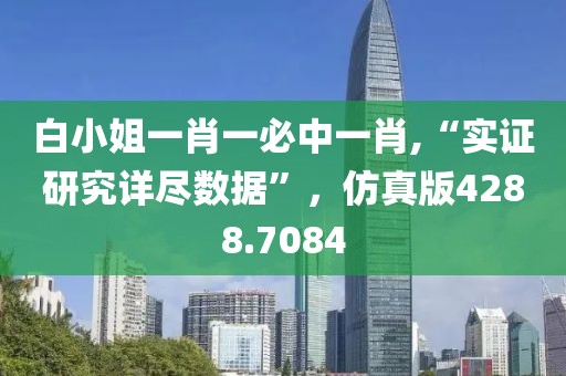 白小姐一肖一必中一肖,“实证研究详尽数据”，仿真版4288.7084