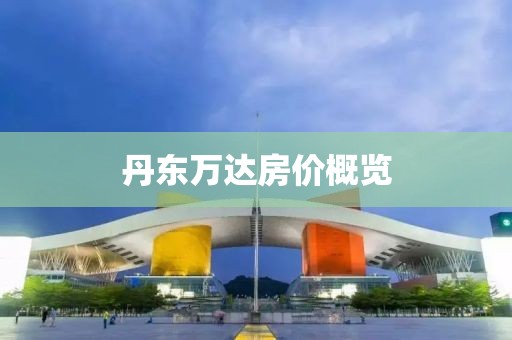 丹东万达房价概览