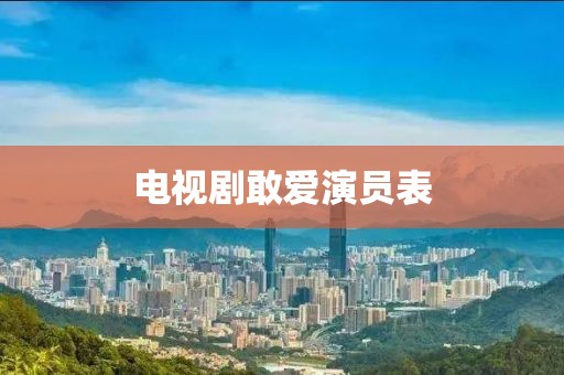 电视剧敢爱演员表