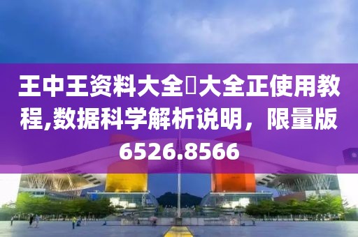 王中王资料大全枓大全正使用教程,数据科学解析说明，限量版6526.8566