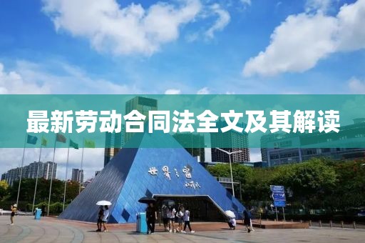 最新劳动合同法全文及其解读