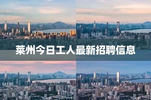 莱州今日工人最新招聘信息