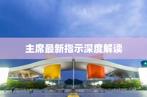 主席最新指示深度解读
