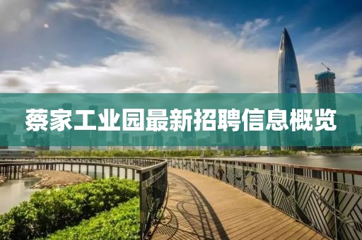 蔡家工业园最新招聘信息概览
