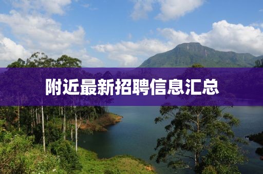 附近最新招聘信息汇总