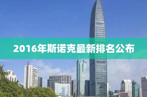2016年斯诺克最新排名公布