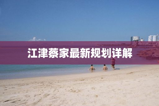 江津蔡家最新规划详解