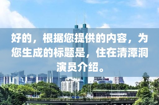好的，根据您提供的内容，为您生成的标题是，住在清潭洞演员介绍。