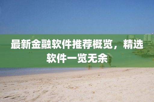 最新金融软件推荐概览，精选软件一览无余