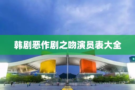 韩剧恶作剧之吻演员表大全