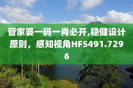 管家婆一码一肖必开,稳健设计原则，感知视角HF5491.7296