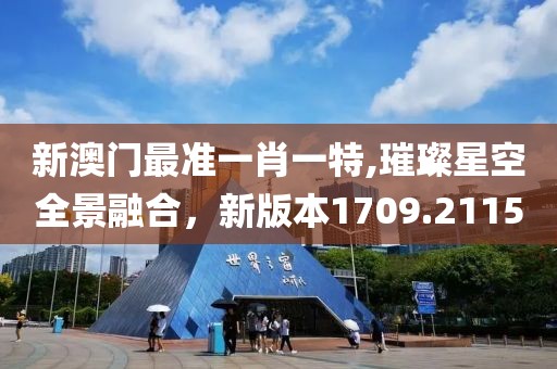 新澳门最准一肖一特,璀璨星空全景融合，新版本1709.2115