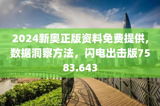 2024新奥正版资料免费提供,数据洞察方法，闪电出击版7583.643