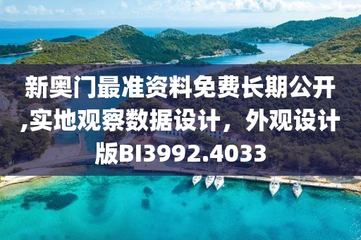新奥门最准资料免费长期公开,实地观察数据设计，外观设计版BI3992.4033